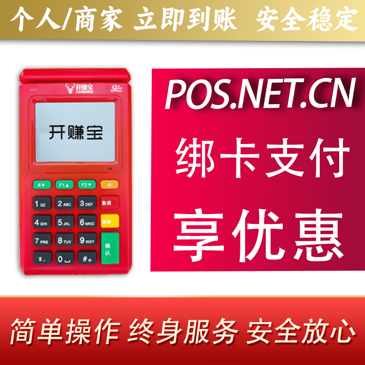 南充开赚宝电签POS机