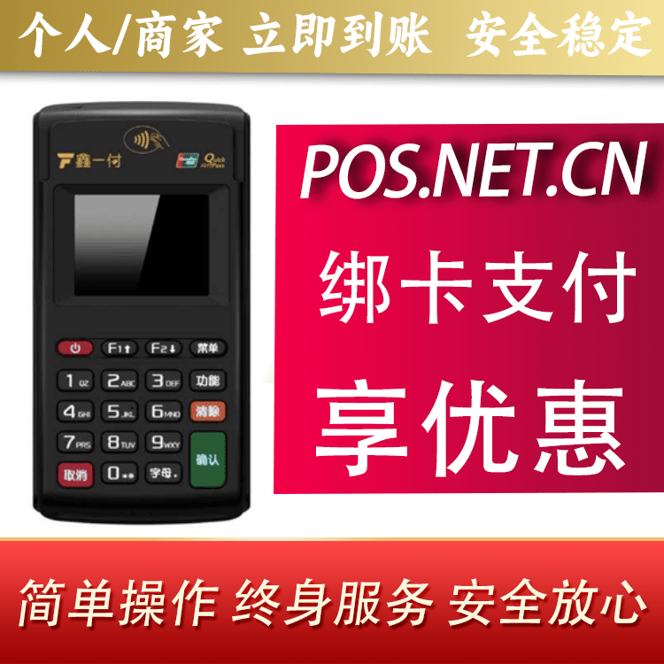 南充鑫一付电签POS机