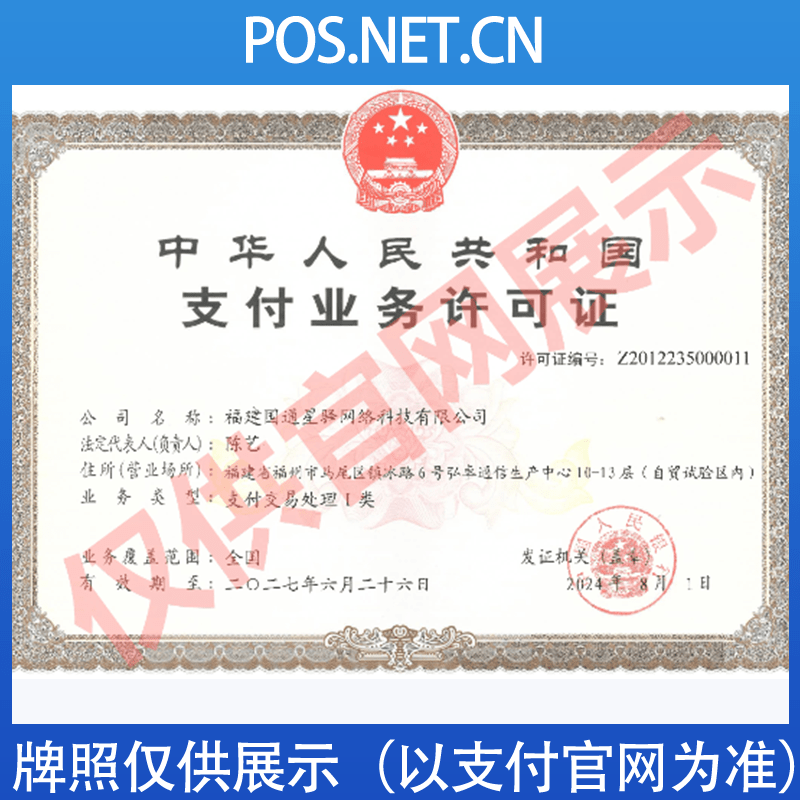 南充国通星驿付支付牌照