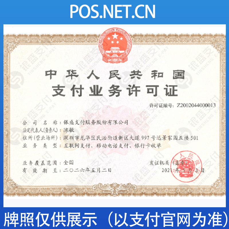 南充银盛支付牌照