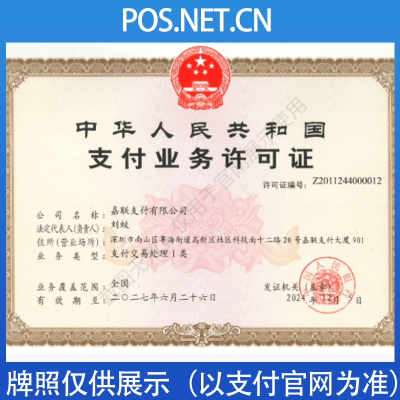 南充嘉联支付牌照