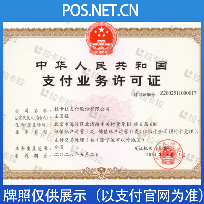 南充拉卡拉支付牌照